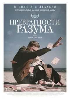Фильм Превратности разума (2020)