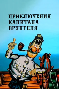 Мультсериал Приключения капитана Врунгеля (1 сезон)