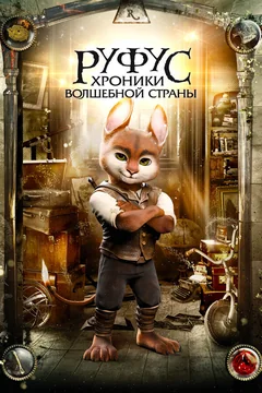 Фильм Руфус: Хроники волшебной страны (2020)