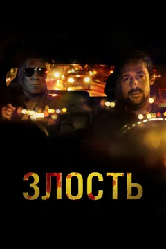 Фильм Злость (2020)