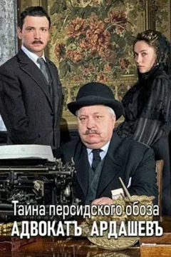 Сериал Адвокатъ Ардашевъ. Тайна персидского обоза (1 сезон)