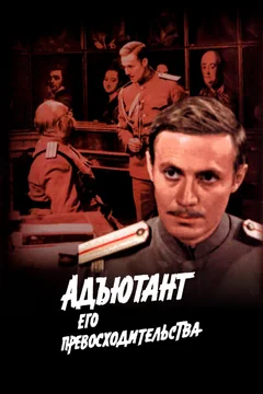 Сериал Адъютант его превосходительства (1 сезон)