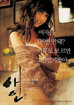 Фильм Любовница (2005)