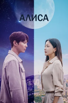 Сериал Алиса (1 сезон)