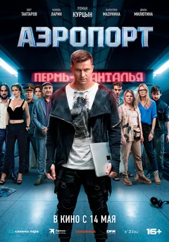 Фильм Аэропорт (2026)