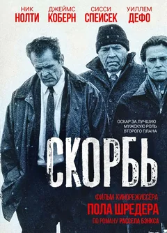 Фильм Скорбь (1997)