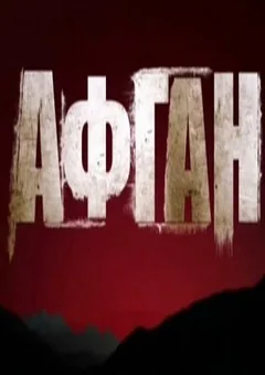 Фильм Афган (2015)
