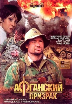 Сериал Афганский призрак (1 сезон)