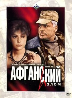 Фильм Афганский излом (1991)