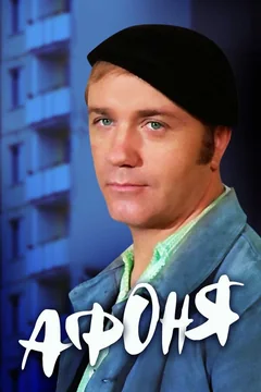 Фильм Афоня (1975)