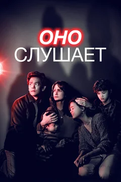 Фильм Оно слушает (2024)