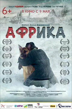 Фильм Африка (2021)