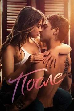 Фильм После (2019)