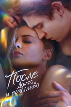 Фильм После. Долго и счастливо (2022)