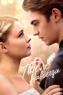 Фильм После. Навсегда (2023)