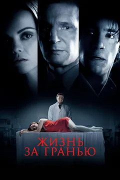 Фильм Жизнь за гранью (2009)