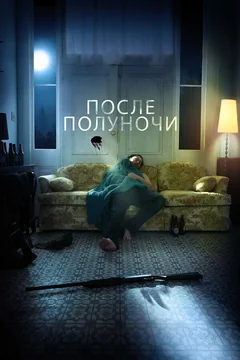 Фильм После полуночи (2019)