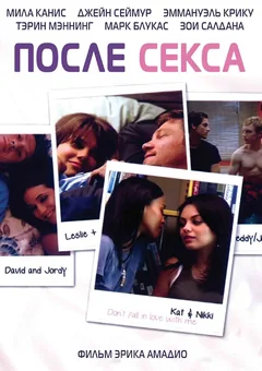Фильм После секса (2007)