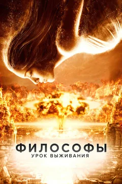 Фильм Философы: Урок выживания (2013)