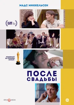 Фильм После свадьбы (2006)