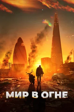 Фильм Мир в огне (2024)