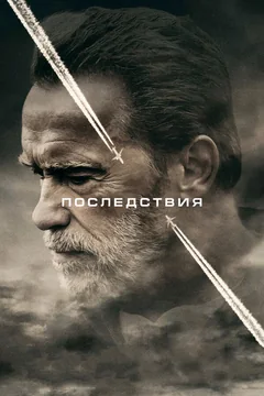 Фильм Последствия (2016)