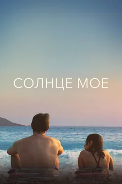 Фильм Солнце моё (2022)