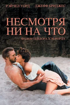 Фильм Несмотря ни на что (1984)