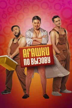 Фильм Агашки по вызову (2021)