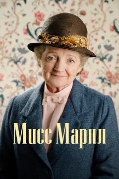 Сериал Мисс Марпл (2-6 сезон)