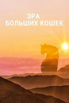 Сериал Эра больших кошек (1 сезон)