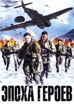 Фильм Эпоха героев (2011)