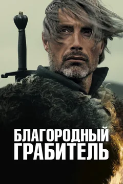 Фильм Благородный грабитель (2013)