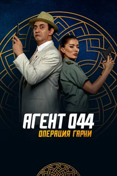Фильм Агент 044: Операция Гарни (2023)