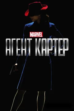 Сериал Агент Картер (1-2 сезон)