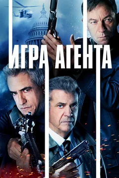 Фильм Игра агента (2021)