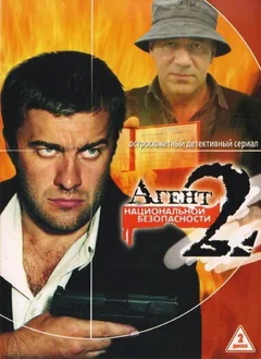 Сериал Агент национальной безопасности 2 (1 сезон)