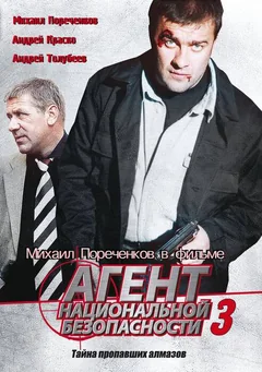 Сериал Агент национальной безопасности 3 (1 сезон)