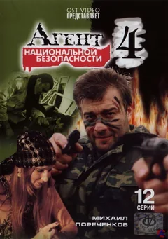 Сериал Агент национальной безопасности 4 (1 сезон)