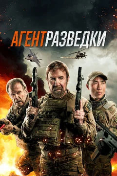 Фильм Агент разведки (2023)