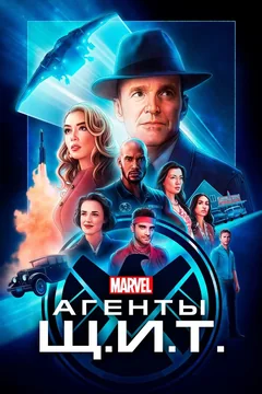 Сериал Агенты «Щ.И.Т.» (1-7 сезон)