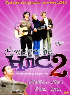Сериал Агентство НЛС — 2 (1 сезон)