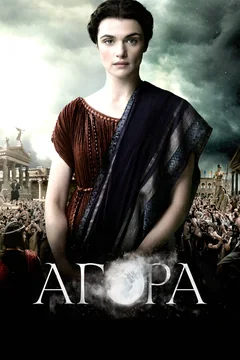 Фильм Агора (2009)