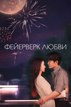 Сериал Фейерверк любви (1 сезон)