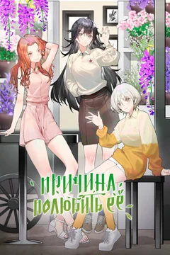 Мультсериал Причина полюбить её (1 сезон)