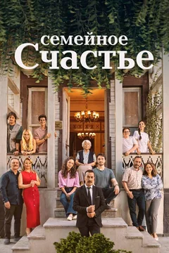 Сериал Семейное счастье (1 сезон)
