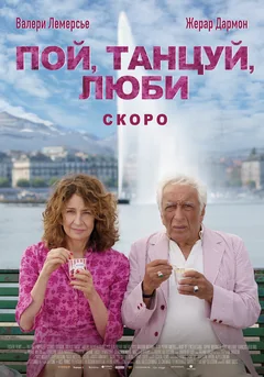 Фильм Пой, танцуй, люби (2025)