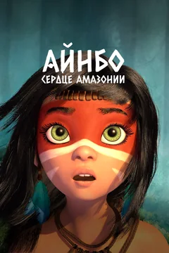 Мультфильм Айнбо. Сердце Амазонии (2020)