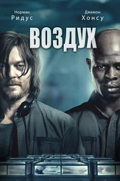 Фильм Воздух (2014)
