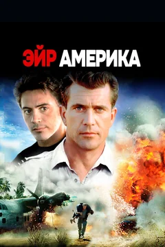 Фильм Эйр Америка (1990)